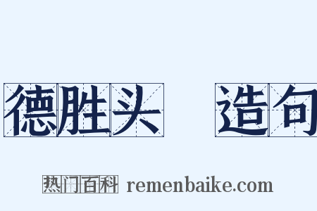 德胜头迴造句是什么意思的图片